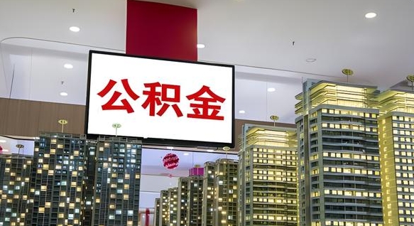 霸州封存公积金如何取（如何办理封存的公积金提取）